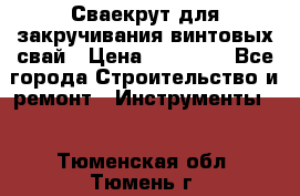 Сваекрут для закручивания винтовых свай › Цена ­ 30 000 - Все города Строительство и ремонт » Инструменты   . Тюменская обл.,Тюмень г.